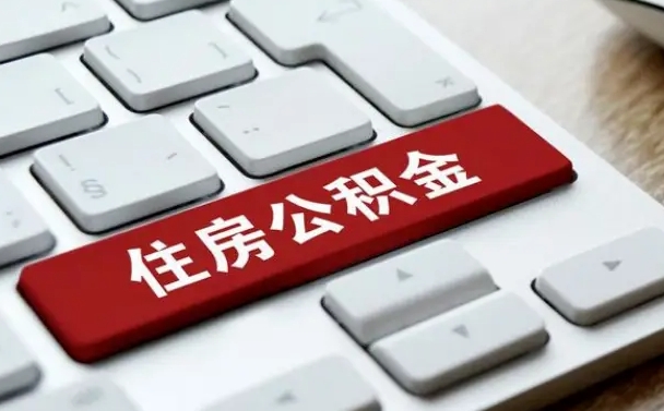 吴忠在职公积金提出（住房公积金在职提取）